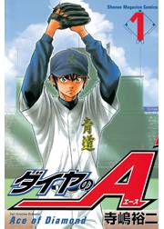 【期間限定　無料お試し版　閲覧期限2024年8月6日】ダイヤのＡ（１）