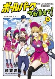 【期間限定　無料お試し版　閲覧期限2024年8月6日】ボールパークでつかまえて！（３）