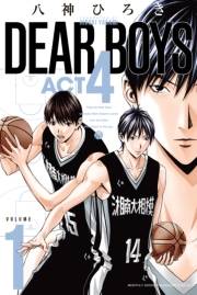 【期間限定　無料お試し版　閲覧期限2024年8月6日】ＤＥＡＲ　ＢＯＹＳ　ＡＣＴ４（１）