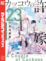 カッコウの許嫁（23）望月あいコレクション『あいコレ』付き特装版