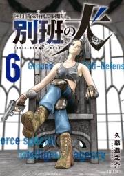 陸上自衛隊特務諜報機関　別班の犬（６）