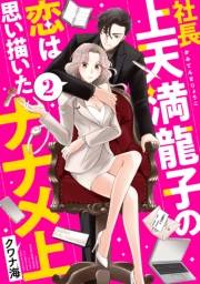 社長上天満龍子の恋は思い描いたナナメ上　分冊版（２）