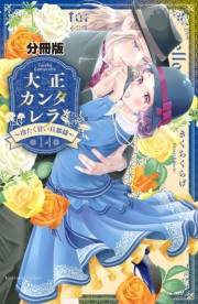大正カンタレラ〜冷たく甘い旦那様〜　分冊版（14）