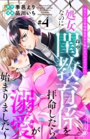 幼なじみの宰相補佐官から教わる『らぶエッチ』！？〜処女なのに閨教育係を拝命したら、溺愛が始まりました〜　分冊版（４）