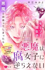 悪魔は腐女子に逆らえない　分冊版（５）