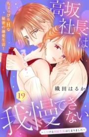 高坂社長は我慢できない　〜トロける同居生活はじまりました〜　分冊版（19）