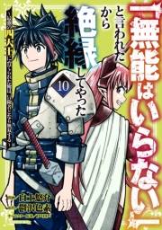 「無能はいらない」と言われたから絶縁してやった〜最強の四天王に育てられた俺は、冒険者となり無双する〜（10）