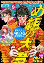 月刊少年マガジン　2024年9月号 [2024年8月6日発売]