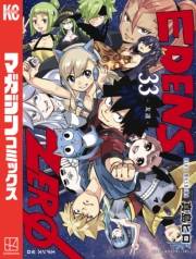 ＥＤＥＮＳ　ＺＥＲＯ（33）