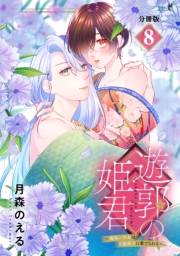 遊郭の姫君〜傷負い少女は花魁男子に愛でられる〜　分冊版（８）