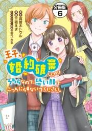 王子、婚約破棄したのはそちらなので、恐い顔でこっちにらまないでください。　分冊版（６）