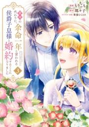 義姉の代わりに、余命一年と言われる侯爵子息様と婚約することになりました（３）