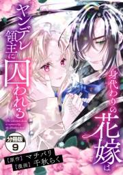 身代わりの花嫁はヤンデレ領主に囚われる　分冊版（９）