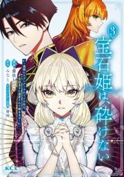 宝石姫は、砕けない〜毒親にネグレクトされていた私は、帝国皇子に溺愛されて輝きます〜（３）