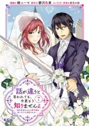 話が違うと言われても、今更もう知りませんよ　〜婚約破棄された公爵令嬢は第七王子に溺愛される〜（７）