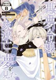 悪夢令嬢は一家滅亡の夢を見た　〜私の目的は生き延びることです〜　分冊版（８）