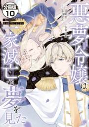 悪夢令嬢は一家滅亡の夢を見た　〜私の目的は生き延びることです〜　分冊版（10）