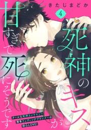 死神のキスが甘すぎて死にそうです［ｃｏｍｉｃ　ｔｉｎｔ］　分冊版（４）