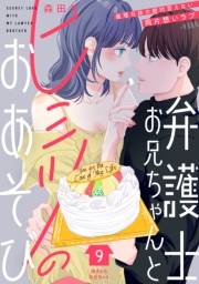 弁護士お兄ちゃんとヒミツのおあそび［ｃｏｍｉｃ　ｔｉｎｔ］　分冊版（９）