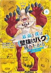 最弱な僕は＜壁抜けバグ＞で成り上がる〜壁をすり抜けたら、初回クリア報酬を無限回収できました！〜（８）