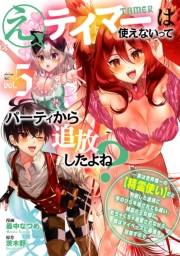 え、テイマーは使えないってパーティから追放したよね？　〜実は世界唯一の【精霊使い】だと判明した途端に手のひらを返されても遅い。精霊の王女様にめちゃくちゃ溺愛されながら、僕はマイペースに最強を目指すので（５）