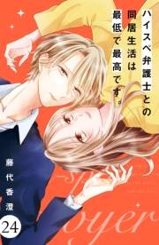 ハイスペ弁護士との同居生活は最低で最高です。　分冊版（24）