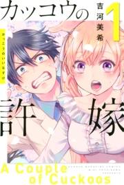 【期間限定　無料お試し版　閲覧期限2024年9月30日】カッコウの許嫁（１）