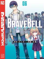 ＢＲＡＶＥ　ＢＥＬＬ（６）