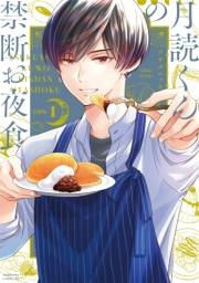 【期間限定　無料お試し版　閲覧期限2024年10月6日】月読くんの禁断お夜食　分冊版（１）