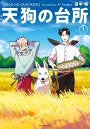 【期間限定　無料お試し版　閲覧期限2024年10月6日】天狗の台所（１）