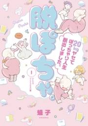 【期間限定　無料お試し版　閲覧期限2024年10月6日】脱ぽちゃ。２０ｋｇヤセてぽっちゃり人生脱出しました。（１）