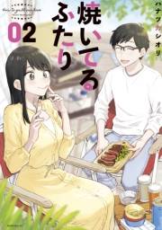 【期間限定　無料お試し版　閲覧期限2024年10月6日】焼いてるふたり（２）