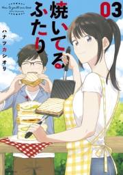 【期間限定　無料お試し版　閲覧期限2024年10月6日】焼いてるふたり（３）