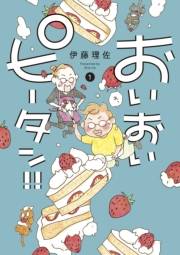 【期間限定　無料お試し版　閲覧期限2024年10月6日】おいおいピータン！！（１）