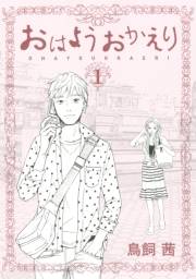 【期間限定　無料お試し版　閲覧期限2024年10月6日】おはようおかえり（１）