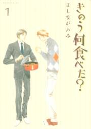 【期間限定　無料お試し版　閲覧期限2024年10月6日】きのう何食べた？（１）