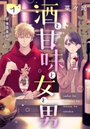 【期間限定　無料お試し版　閲覧期限2024年10月6日】酒と甘味と女と男［ｃｏｍｉｃ　ｔｉｎｔ］　分冊版（１）