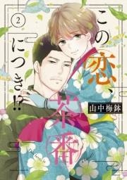 【期間限定　無料お試し版　閲覧期限2024年10月6日】この恋、茶番につき！？（２）