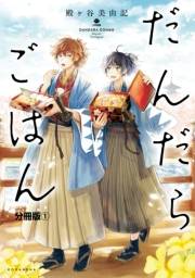 【期間限定　無料お試し版　閲覧期限2024年10月6日】だんだらごはん　分冊版（１）　玉子ふわふわ