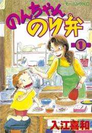 【期間限定　無料お試し版　閲覧期限2024年10月6日】のんちゃんのり弁（１）