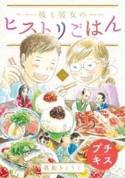 【期間限定　無料お試し版　閲覧期限2024年10月6日】彼と彼女のヒストリごはん　プチキス（１）