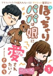 【期間限定　無料お試し版　閲覧期限2024年10月6日】ぽっちゃりパパは娘に愛されたい！　ベツフレプチ（１）