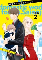 【期間限定　無料お試し版　閲覧期限2024年10月6日】西園寺さんは家事をしない　分冊版（２）