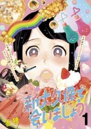 【期間限定　無料お試し版　閲覧期限2024年10月6日】新大久保で会いましょう　分冊版（１）