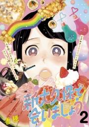 【期間限定　無料お試し版　閲覧期限2024年10月6日】新大久保で会いましょう　分冊版（２）