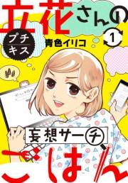 【期間限定　無料お試し版　閲覧期限2024年10月6日】立花さんの妄想サーチごはん　プチキス（１）