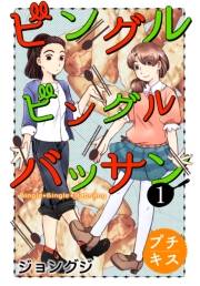 【期間限定　無料お試し版　閲覧期限2024年10月6日】ビングルビングルバッサン　プチキス（１）