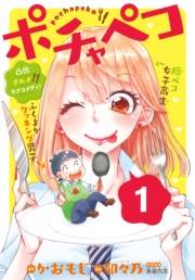 【期間限定　無料お試し版　閲覧期限2024年10月6日】ポチャペコ　分冊版（１）