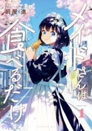 【期間限定　無料お試し版　閲覧期限2024年10月6日】メイドさんは食べるだけ（１）