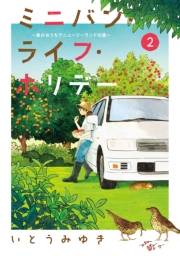 ミニバン・ライフ・ホリデー　〜車のおうちでニュージーランドの旅〜（２）